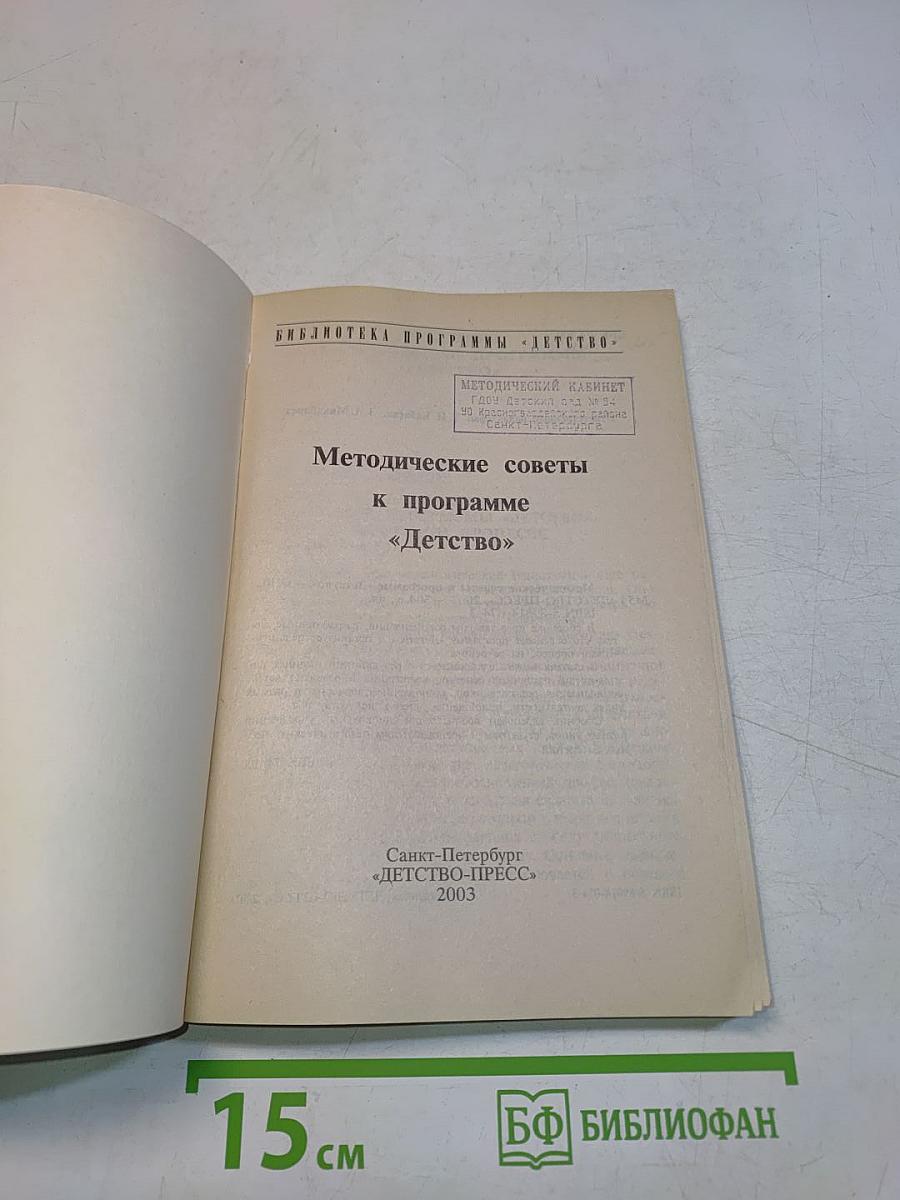 Методические советы к программе «Детство»