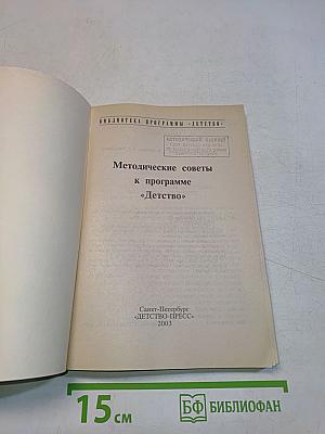 Методические советы к программе «Детство»
