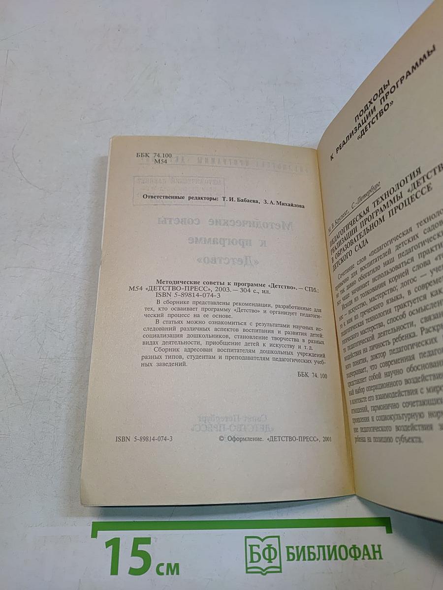 Методические советы к программе «Детство»