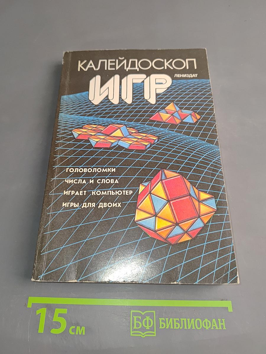 Калейдоскоп игр