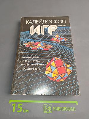 Калейдоскоп игр