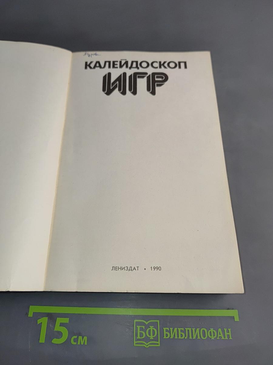 Калейдоскоп игр