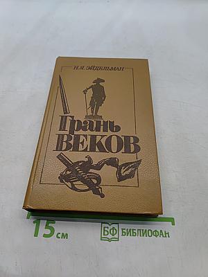 Грань веков. Политическая борьба в России. Конец XVIII - начало XIX столетия
