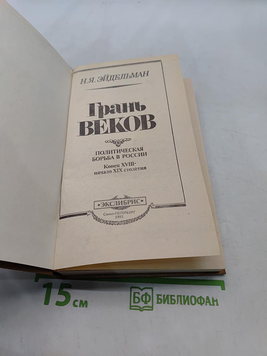 Грань веков. Политическая борьба в России. Конец XVIII - начало XIX столетия