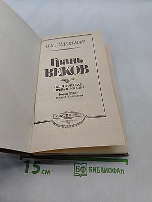 Грань веков. Политическая борьба в России. Конец XVIII - начало XIX столетия