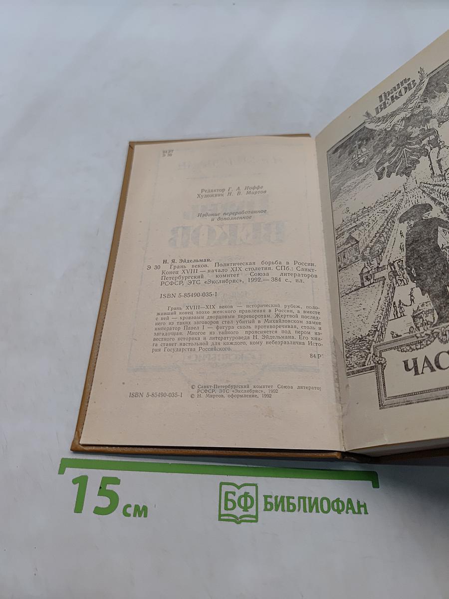 Грань веков. Политическая борьба в России. Конец XVIII - начало XIX столетия
