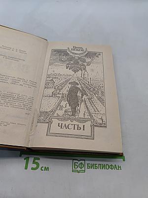 Грань веков. Политическая борьба в России. Конец XVIII - начало XIX столетия