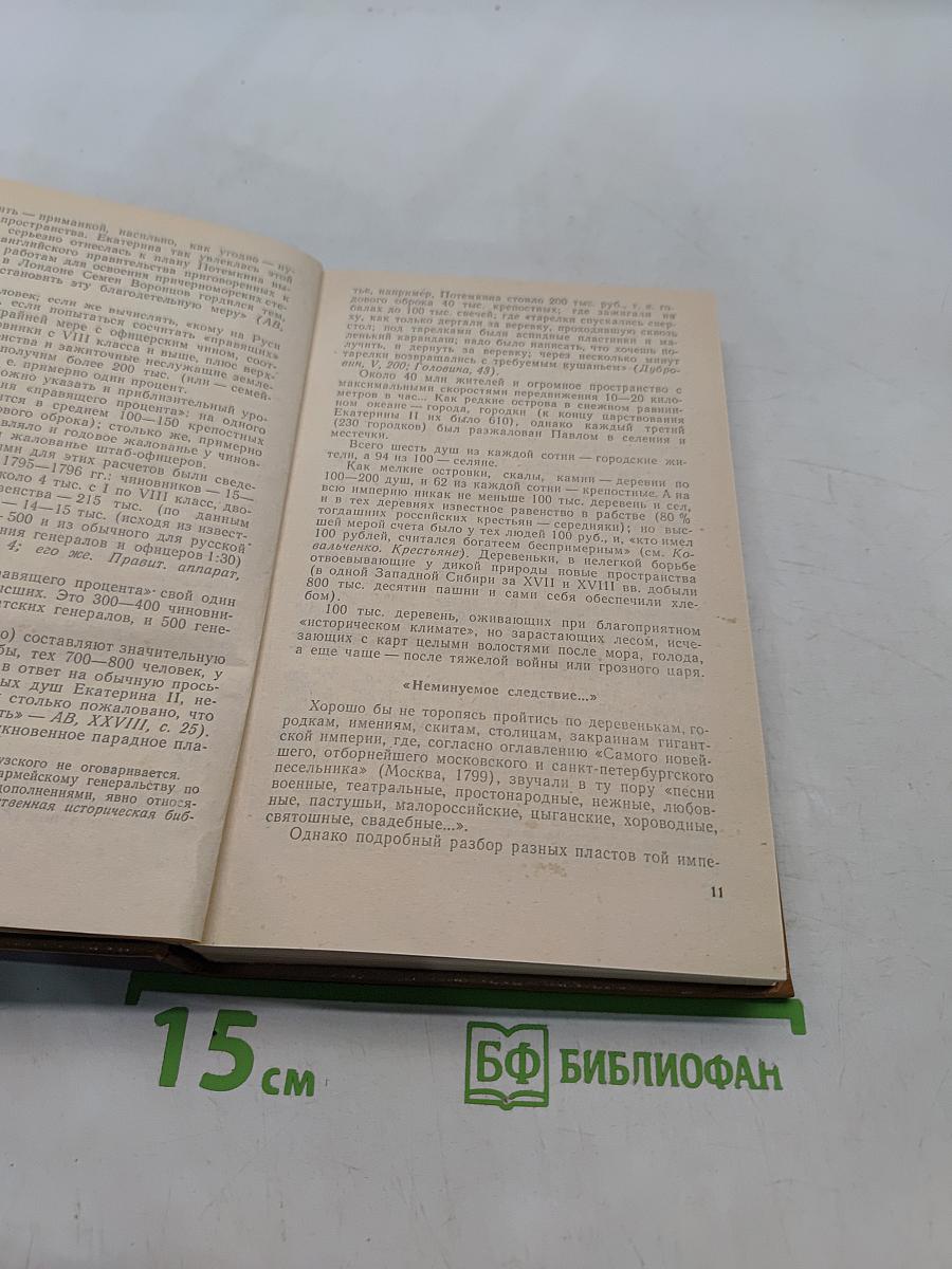 Грань веков. Политическая борьба в России. Конец XVIII - начало XIX столетия