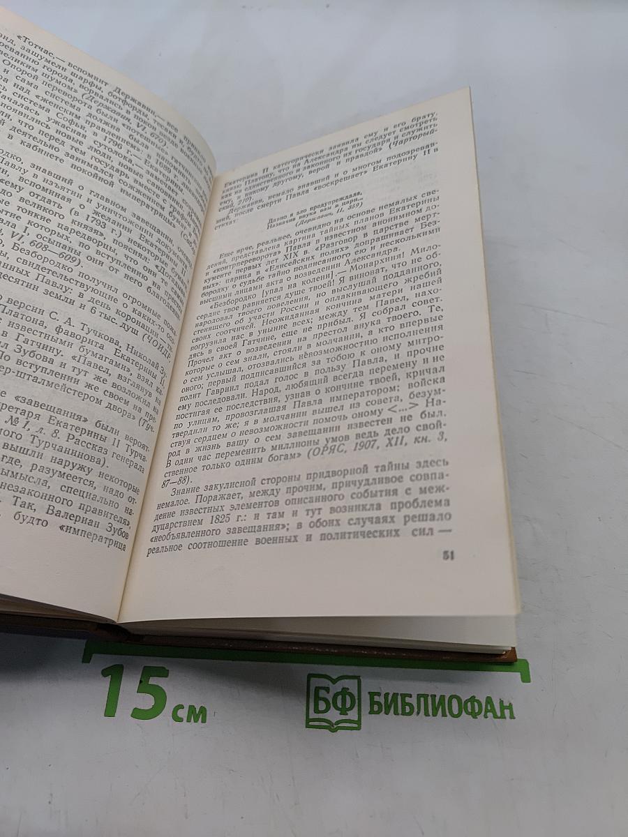 Грань веков. Политическая борьба в России. Конец XVIII - начало XIX столетия