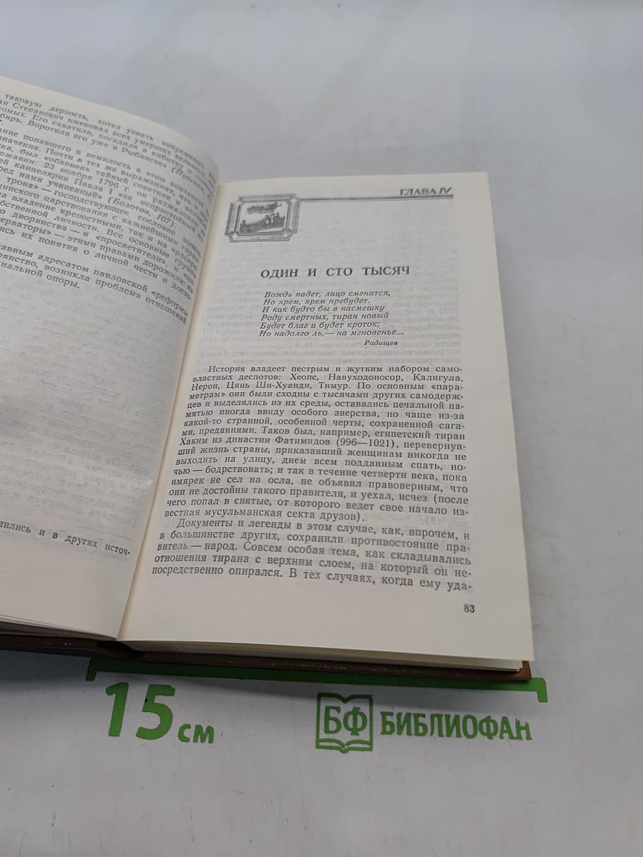Грань веков. Политическая борьба в России. Конец XVIII - начало XIX столетия