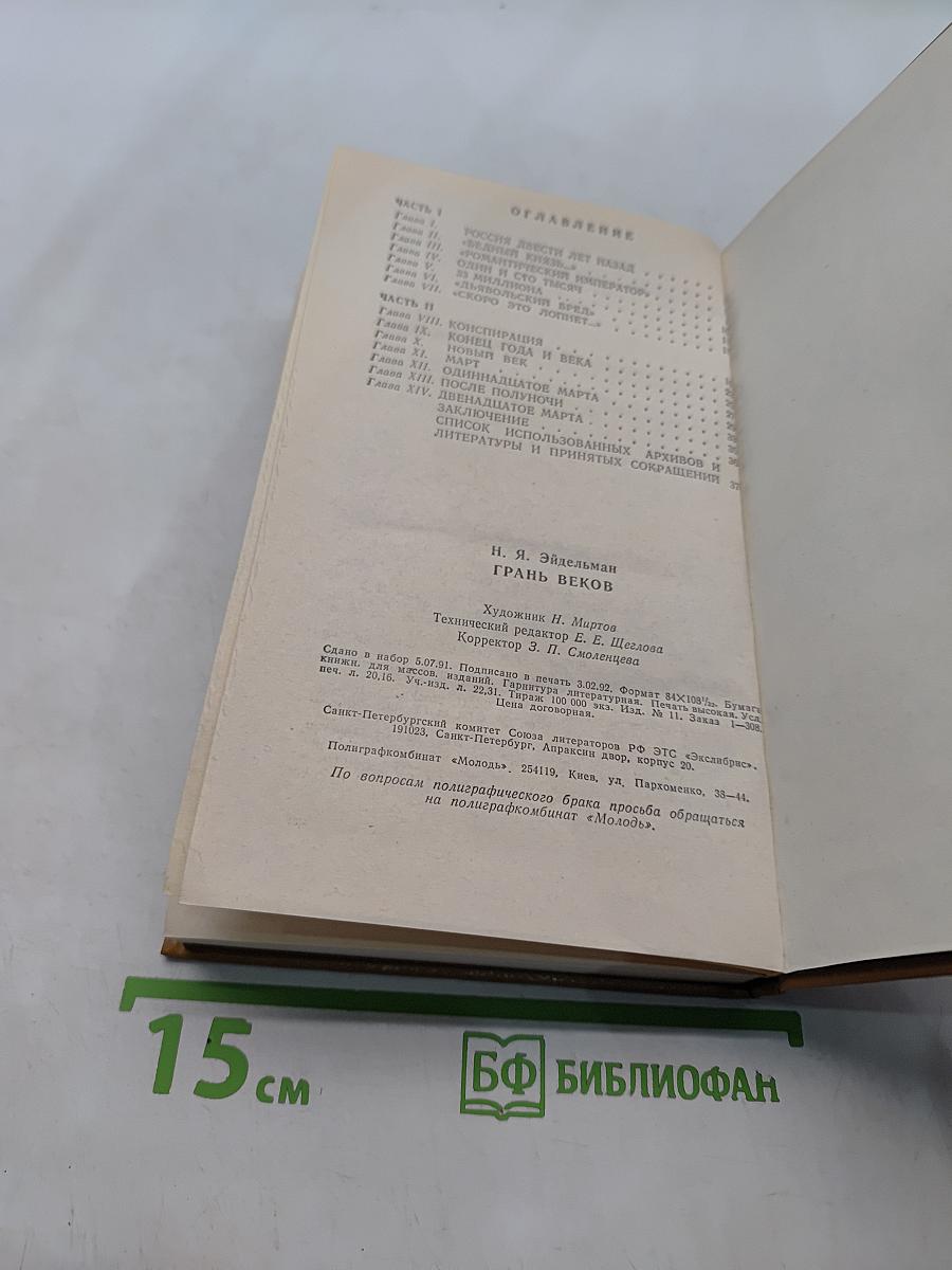 Грань веков. Политическая борьба в России. Конец XVIII - начало XIX столетия
