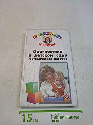 Диагностика в детском саду. Методическое пособие