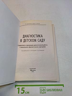 Диагностика в детском саду. Методическое пособие