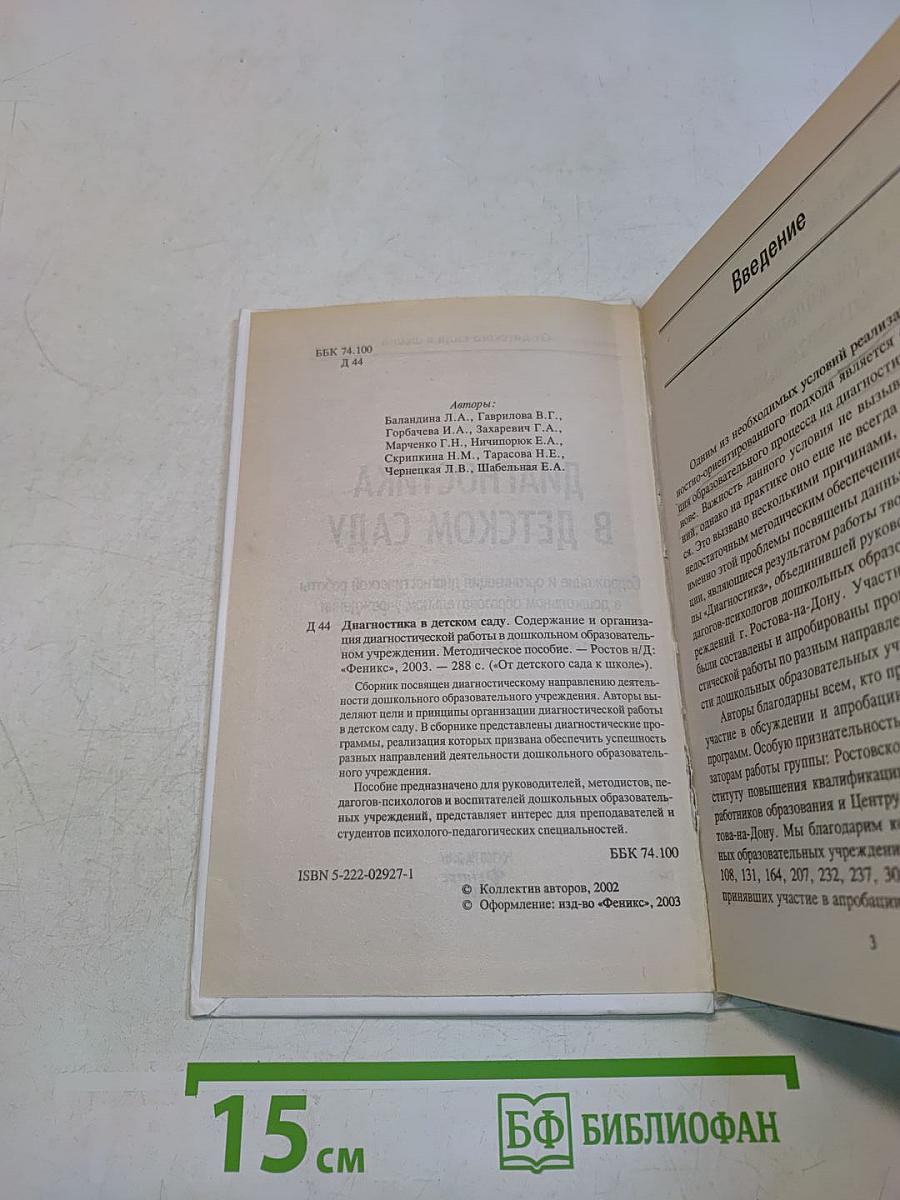 Диагностика в детском саду. Методическое пособие