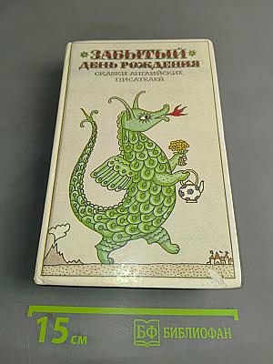 Забытый день рождения