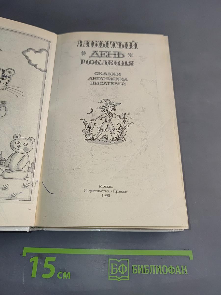 Забытый день рождения