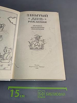 Забытый день рождения