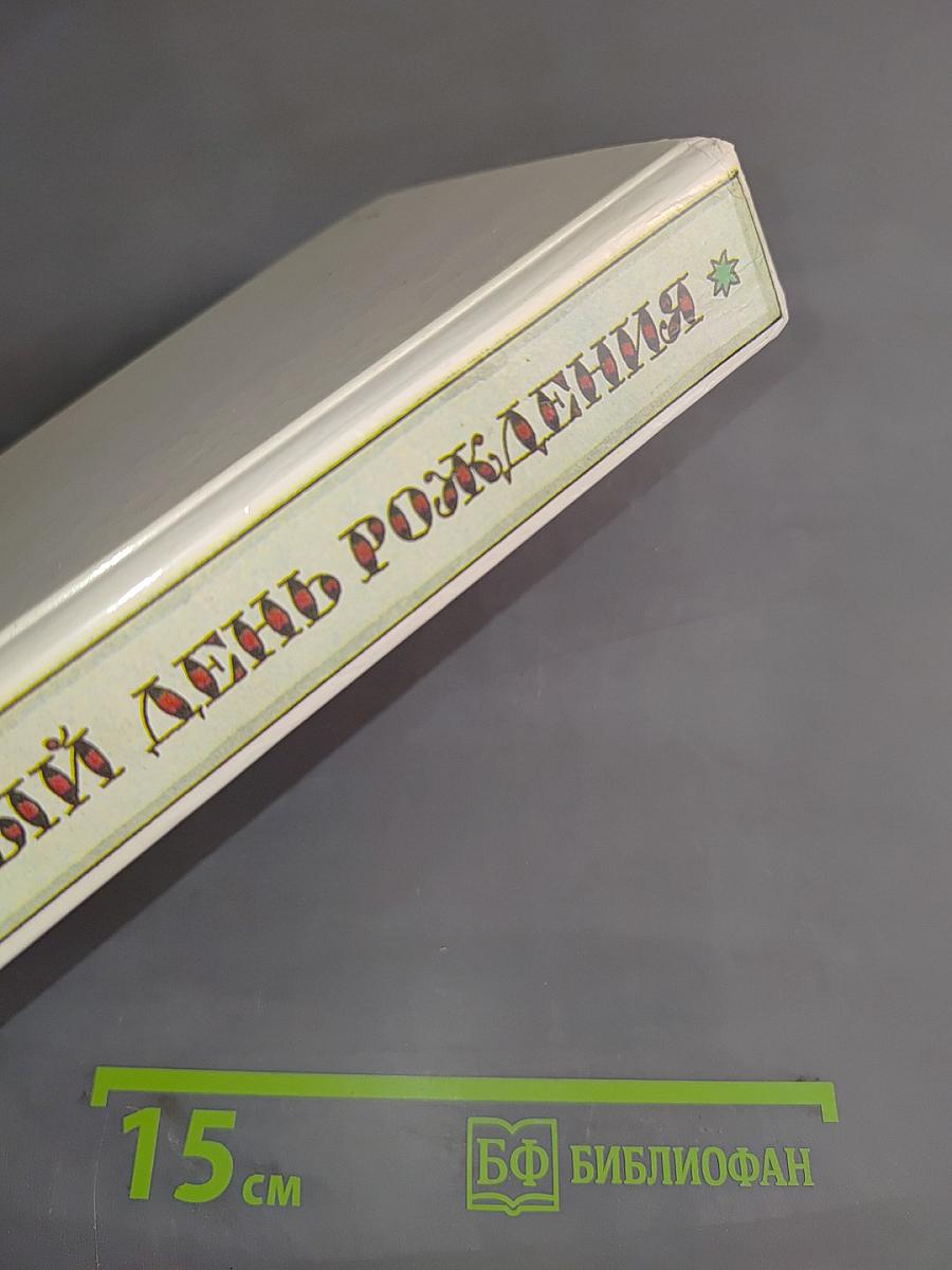 Забытый день рождения