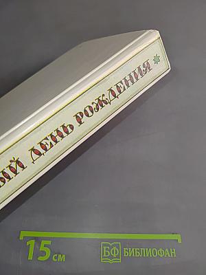 Забытый день рождения