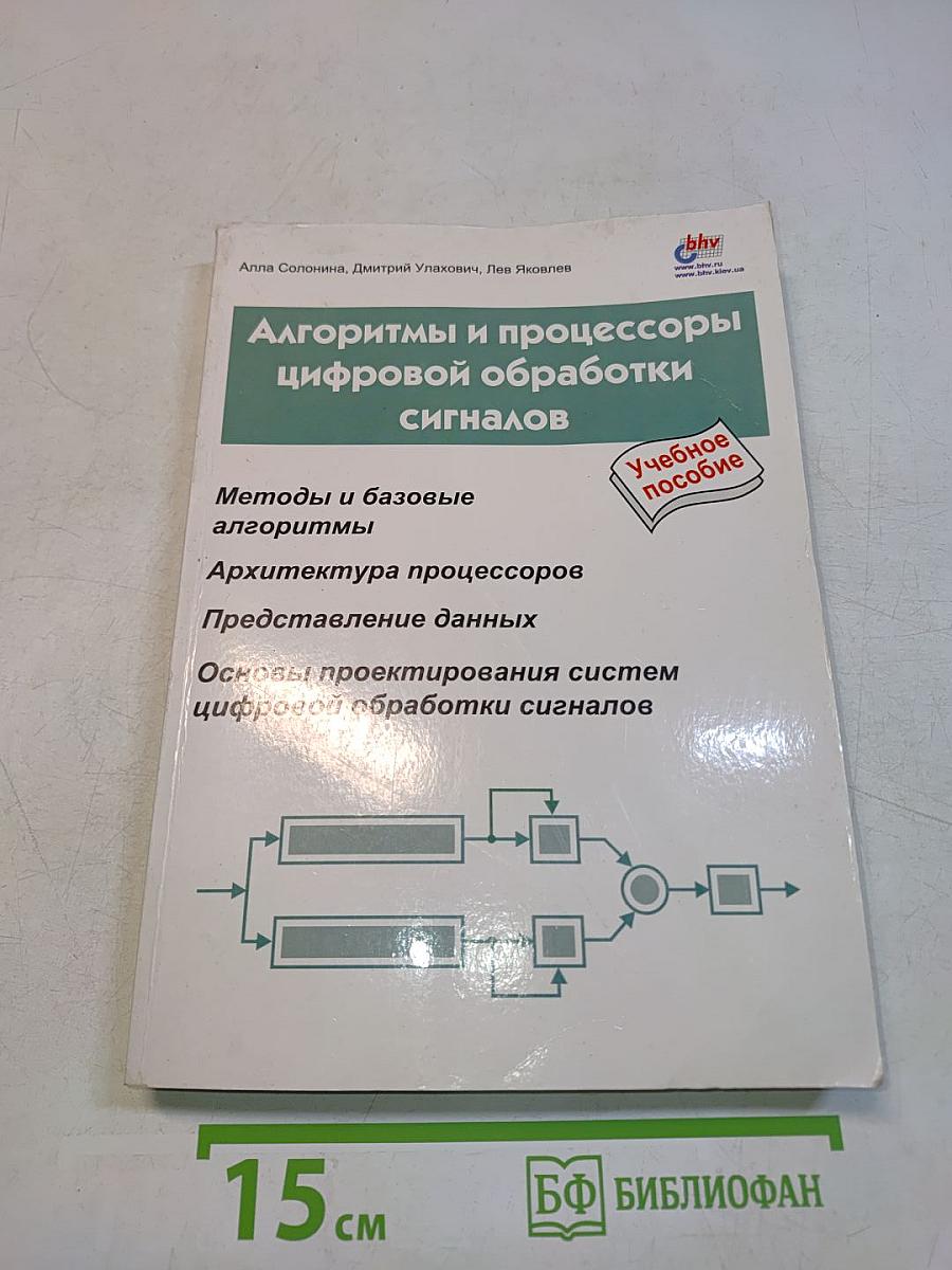 Алгоритмы и процессоры цифровой обработки сигналов