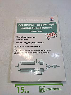 Алгоритмы и процессоры цифровой обработки сигналов