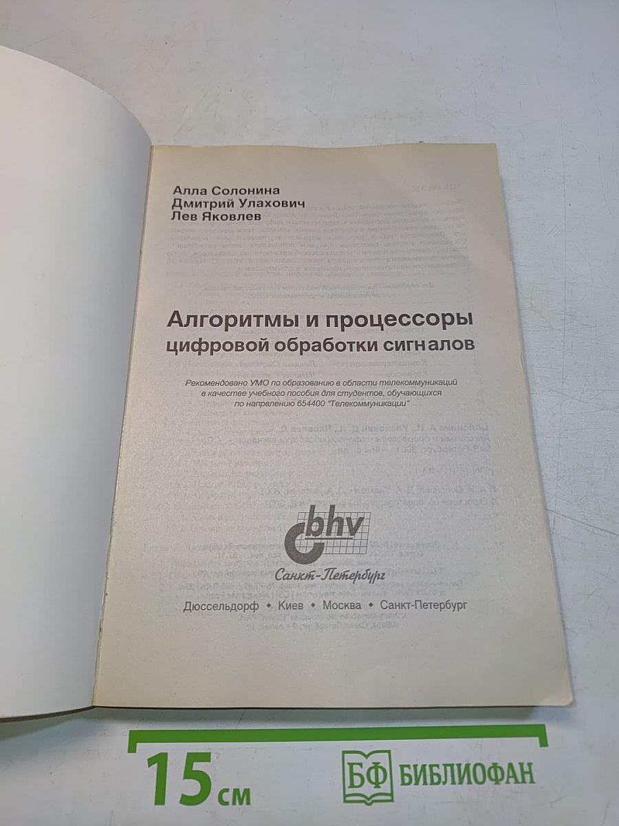 Алгоритмы и процессоры цифровой обработки сигналов