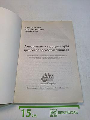 Алгоритмы и процессоры цифровой обработки сигналов