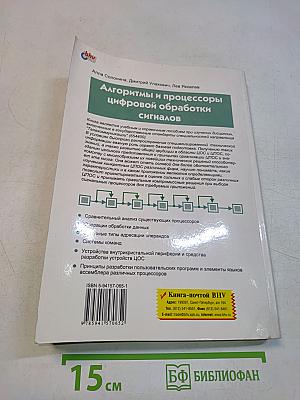 Алгоритмы и процессоры цифровой обработки сигналов