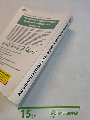 Алгоритмы и процессоры цифровой обработки сигналов