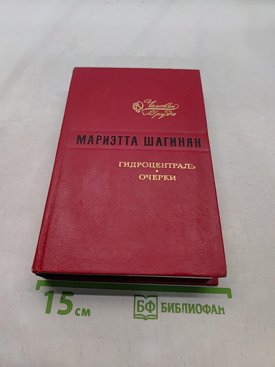 Гидроцентраль. Очерки
