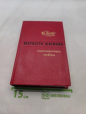 Гидроцентраль. Очерки