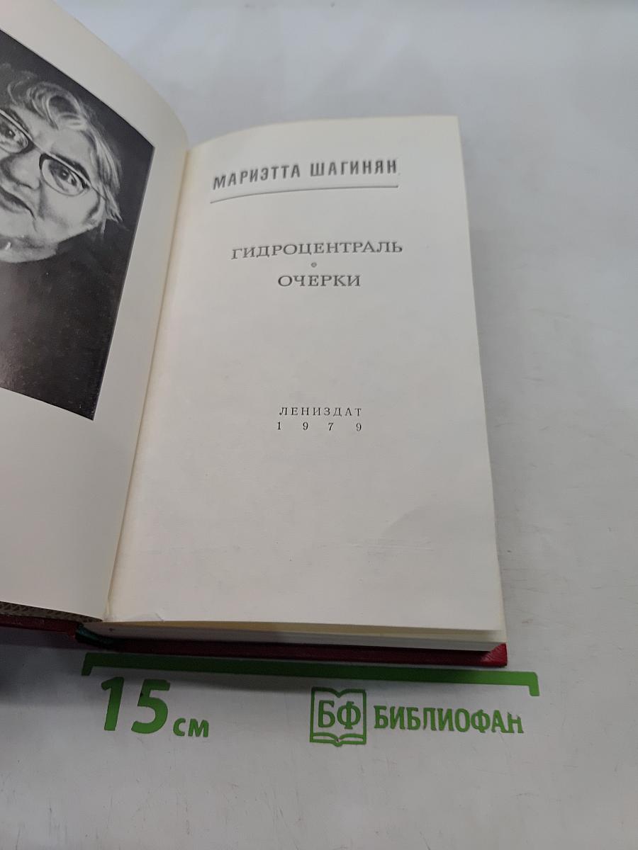 Гидроцентраль. Очерки