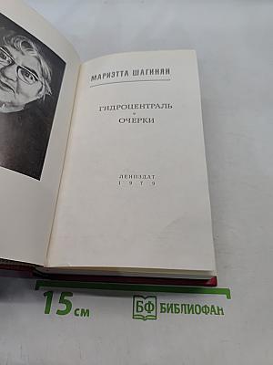 Гидроцентраль. Очерки