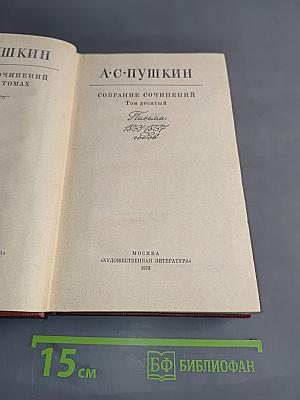 Собрание сочинений. Том десятый