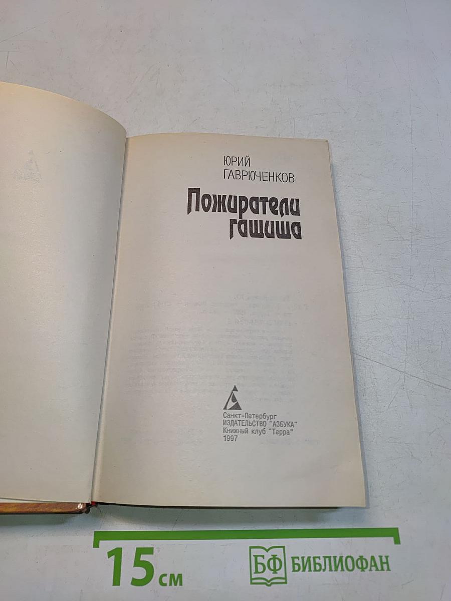 Пожиратели Гашиша