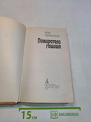 Пожиратели Гашиша