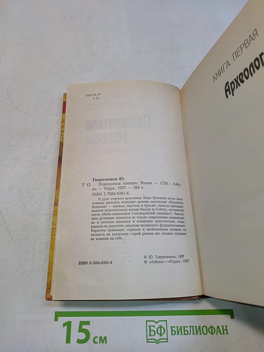 Пожиратели Гашиша