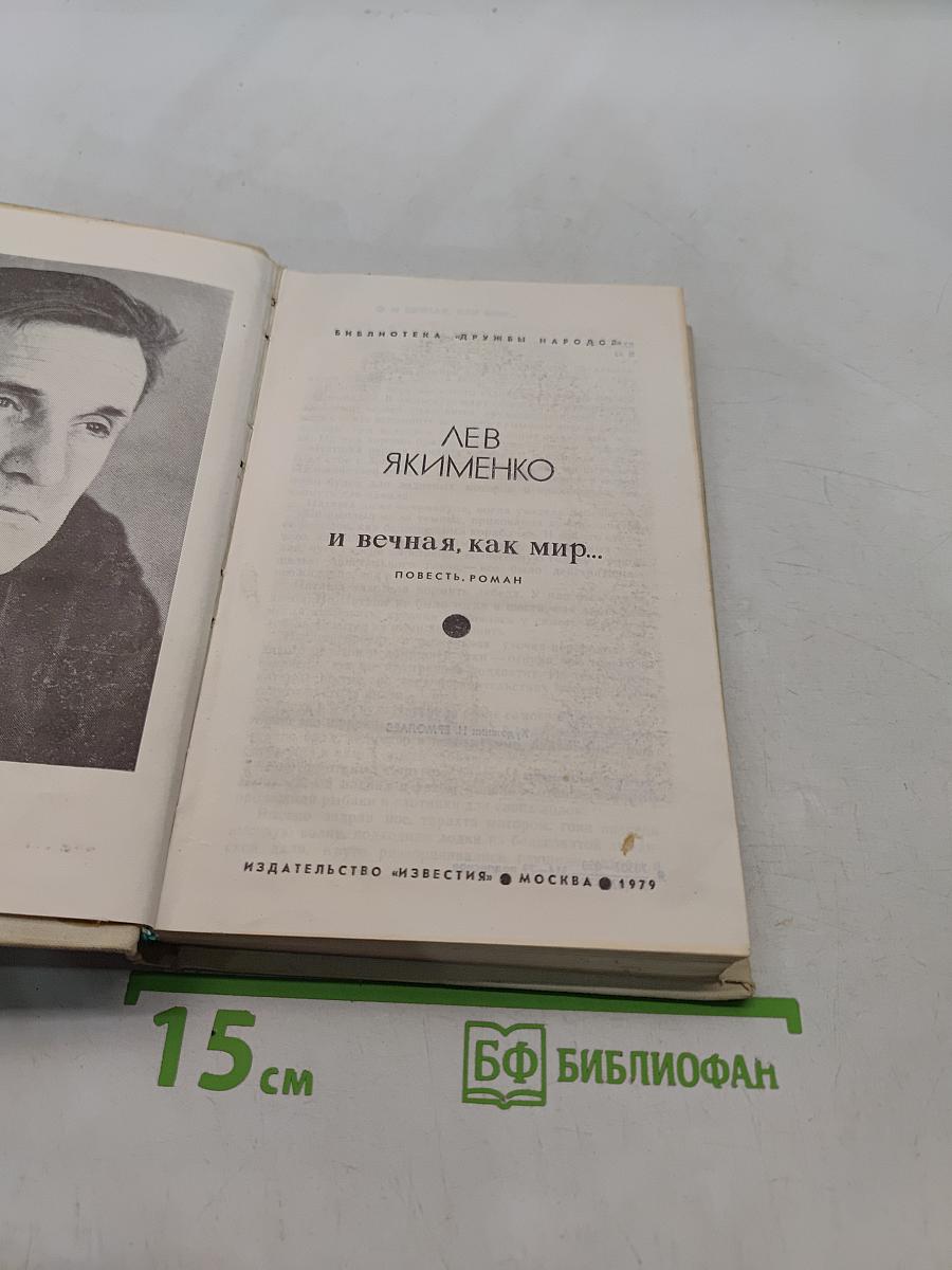 И вечная, как мир...