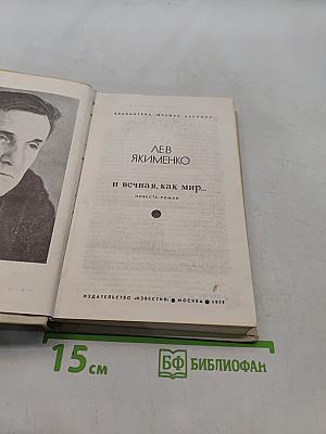 И вечная, как мир...