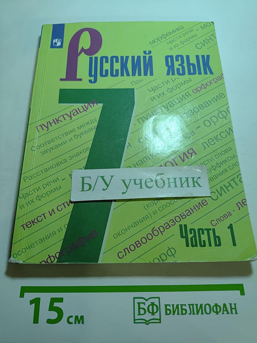 Русский язык 7 класс. Учебник. Часть 1