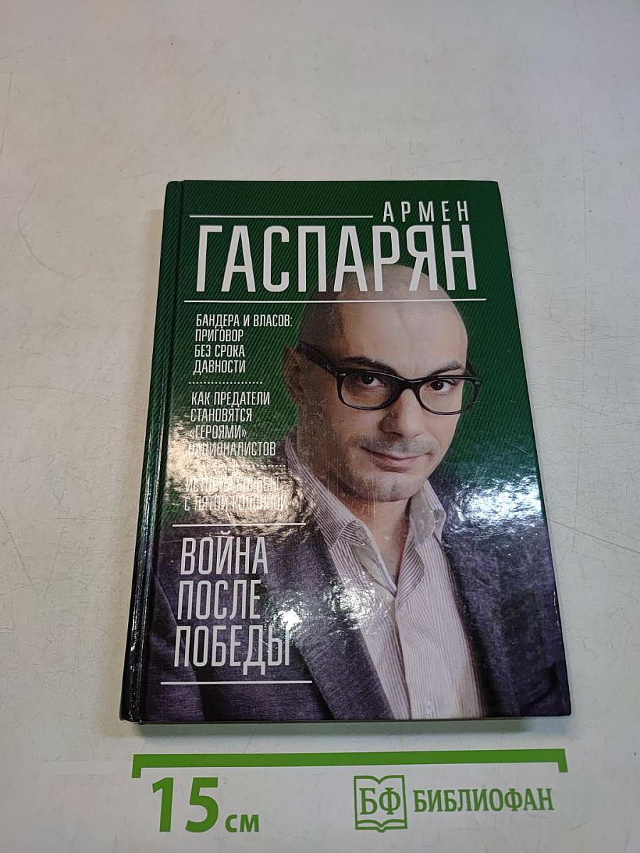 Война после Победы. Бандера и Власов: приговор без срока давности