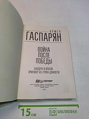 Война после Победы. Бандера и Власов: приговор без срока давности