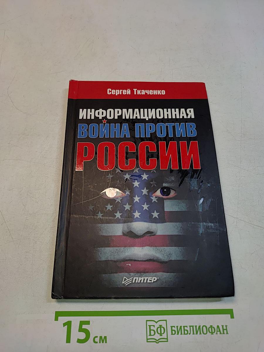Информационная война против России