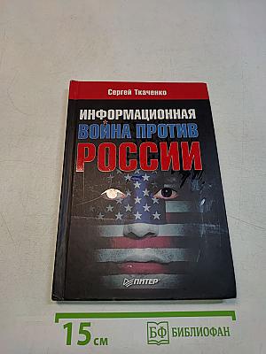 Информационная война против России