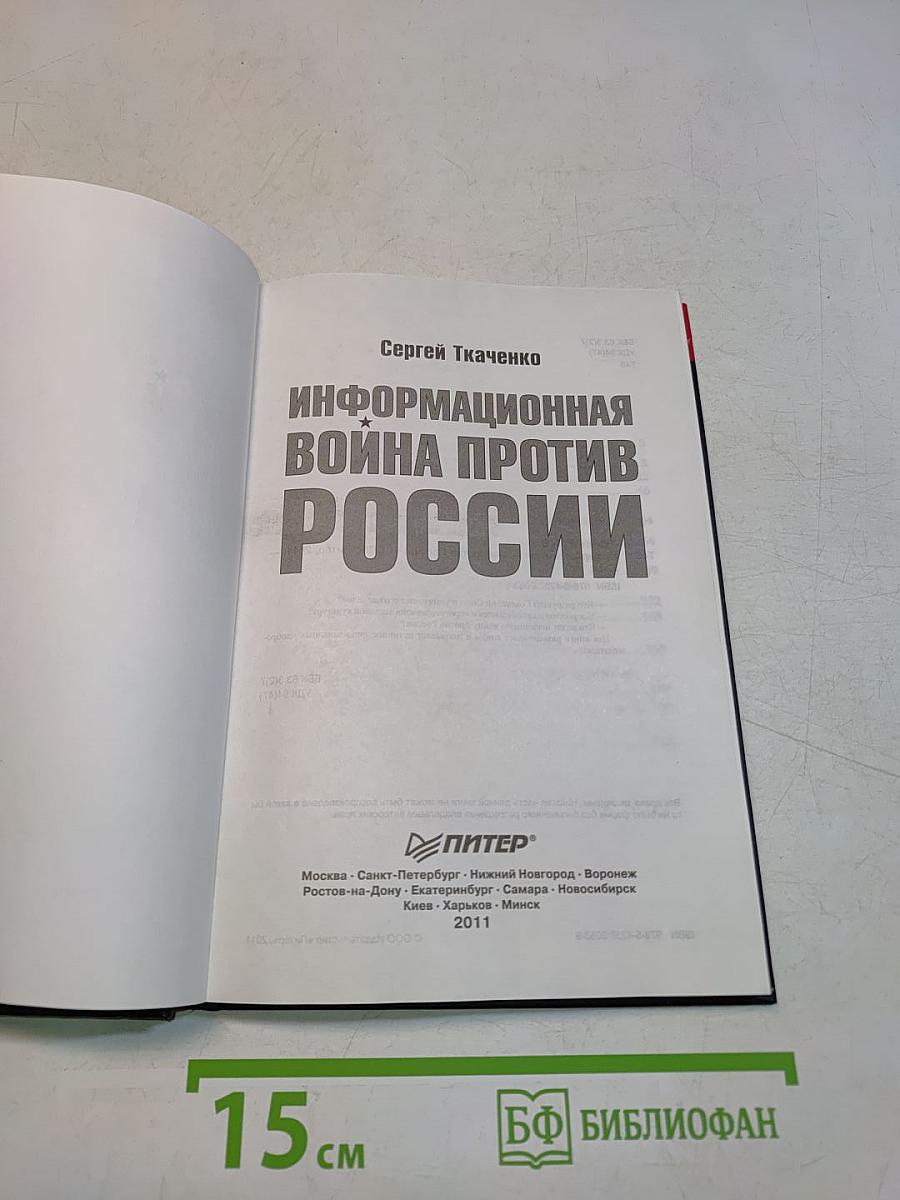 Информационная война против России
