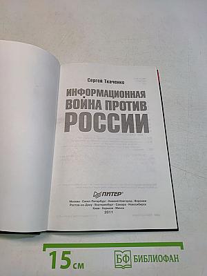 Информационная война против России