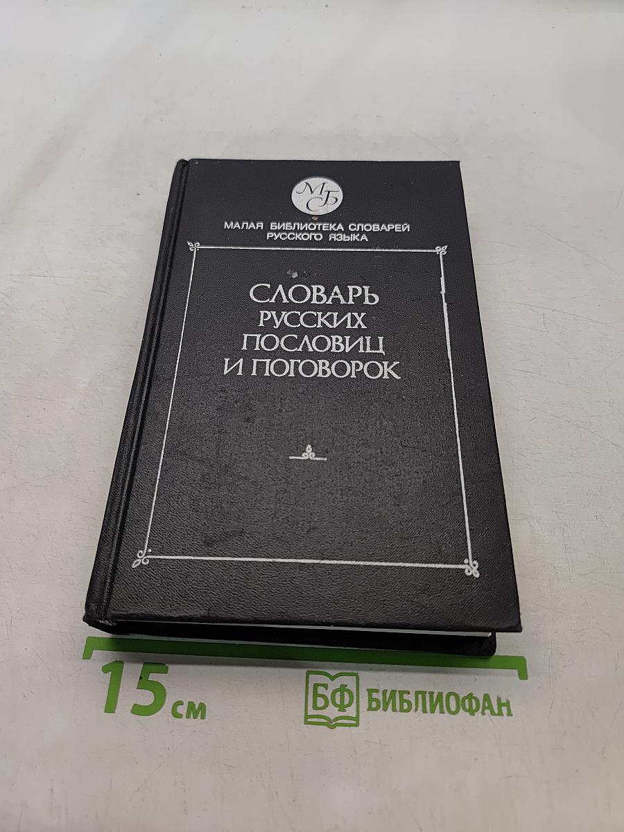 Словарь русских пословиц и поговорок