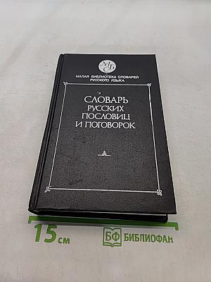 Словарь русских пословиц и поговорок