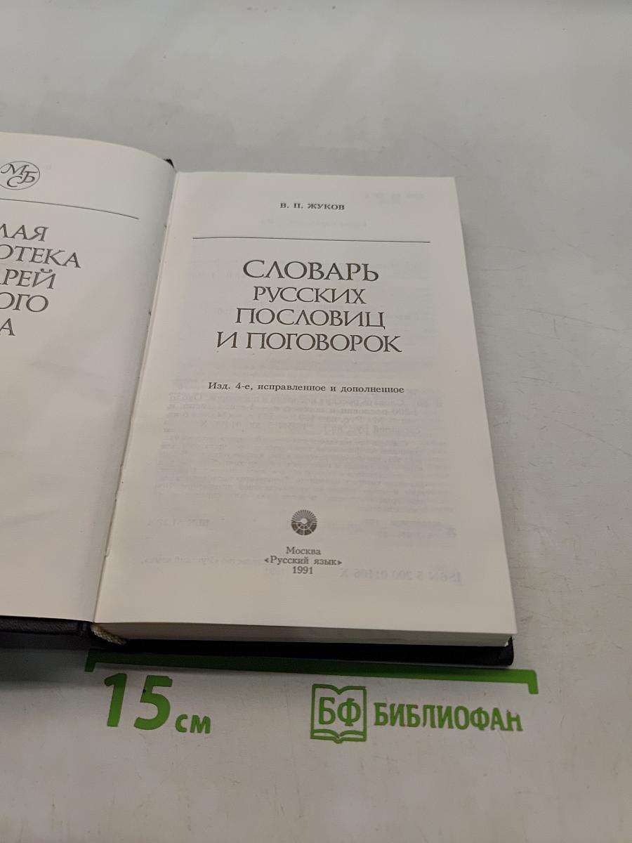 Словарь русских пословиц и поговорок