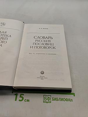 Словарь русских пословиц и поговорок